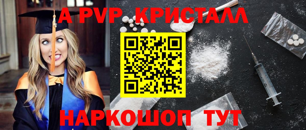 A-PVP кристаллы Рубцовск