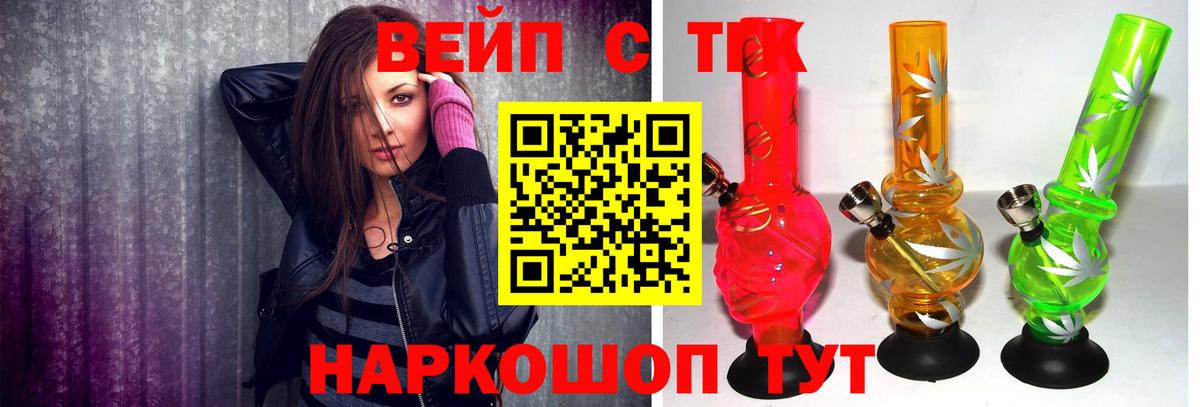 ТГК вейп с тгк Рубцовск